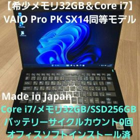 【希少i7＆メモリ32GB】VAIO Pro PK VAIO SX14同等