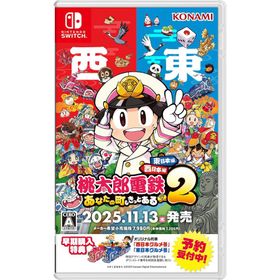 【送料無料】[Nintendo Switch]/ゲーム/桃太郎電鉄２ 〜あなたの町も きっとある〜 東日本編＋西日本編