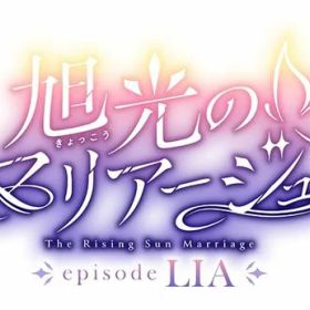 旭光のマリアージュ episode LIA 豪華版 -Switch 【特典】サウンドトラックCD、アクリルクロック、特製収納BOX 同梱