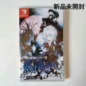 【未開封】紅魔城レミリアII 妖幻の鎮魂歌 ストレンジャーズ・レクイエム 通常版