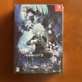 紅魔城レミリアII妖幻の鎮魂歌 限定版