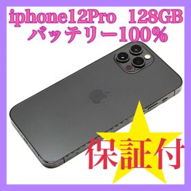 iphone12pro 128GB バッテリー100% SIMフリー 美品