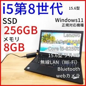ThinkPad L580 ノートPC│i5第8世代 FHD Windows11