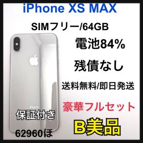 【B】iPhone XS MAX SIMフリー 64 GB シルバー本体