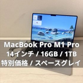 【特価】MacBook Pro M1 Pro 14インチ16GB 1TB