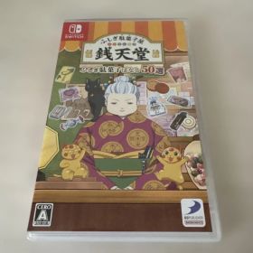 ふしぎ駄菓子屋 銭天堂 ふしぎ駄菓子ばなし50選 Switch