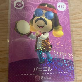 パニエル あつ森・あつまれどうぶつの森・アミーボ・amiiboカード