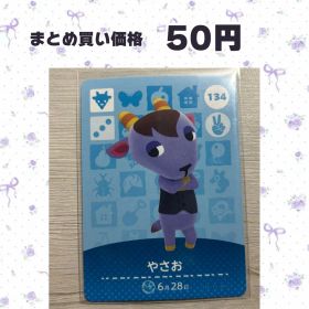 あつまれどうぶつの森 amiiboカード 134 やさお