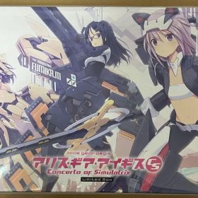 アリス・ギア・アイギスCS ～コンチェルト オブ シミュラトリックス～ 限定版