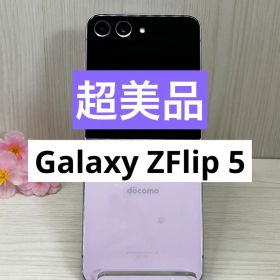 ✅【超美品・99％】Galaxy Z Flip5 8GB/256GB ラベンダー