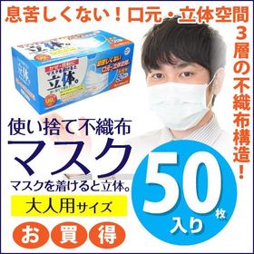 マスク 不織布 使い捨て 50枚入 大人用 3層フィルター 不織布マスク 飛沫防止 花粉対策 2個以上購入 送料無料 全国マスク工業会マーク ウイルス