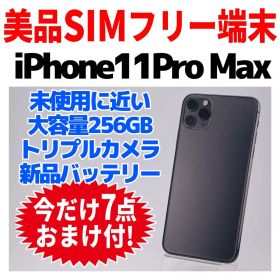 美品SIMフリー iPhone11ProMax 256GB 1558 新品電池