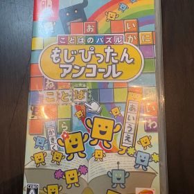 ことばのパズル もじぴったんアンコール Switch