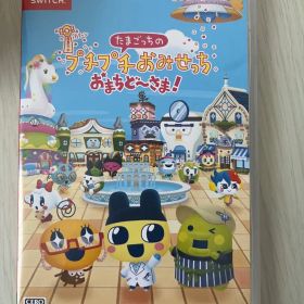 「たまごっちのプチプチおみせっち おまちど～さま！」