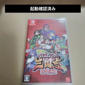 Switch くにおくんの三国志だよ全員集合！