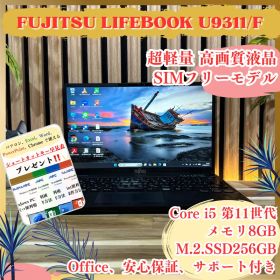 超軽量 希少LTE対応‼️LIFEBOOK U9311/F☘FHD☘ノートパソコン