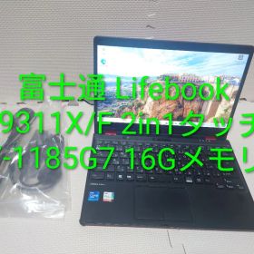 富士通Lifebook U9311X/F i7-1185G7 16G 2in1