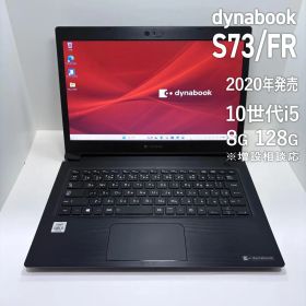 dynabook S73/FR 第10世代i5/8GB/128GB 2020年