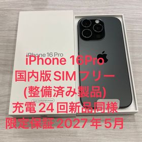 新品同様☆iPhone 16Pro 128GB SIMフリー 電池100％★限定保証あり
