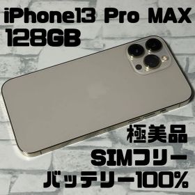 【バッテリー100%】iPhone13 Pro MAX 128GB ゴールド