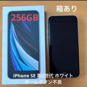 iPhone SE 第2世代 256GB ホワイト 箱あり