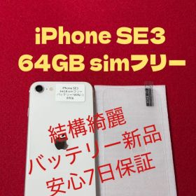 【8906】iPhone SE3第3世代スターライト 64GB simフリー