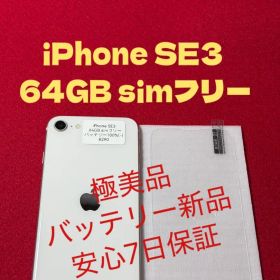 【8290】iPhone SE3第3世代スターライト 64GB simフリー