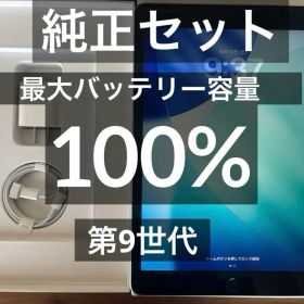 iPad 第9世代 64GB 【バッテリー100%・すべて純正品】 新品付属品