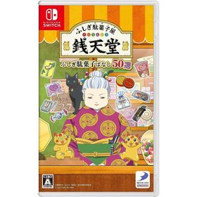 Switch ふしぎ駄菓子屋 銭天堂 ふしぎ駄菓子ばなし５０選（２０２３年１１月９日発売）【新品】【ネコポス送料無料】