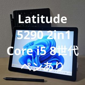 Latitude 5290 2in1 ／Core i5 8世代／ペンあり