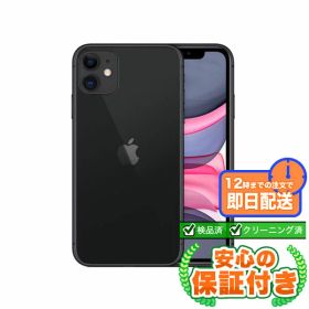 SIMフリー iPhone11 ブラック64GB 本体[Cランク] iPhone 中古 送料無料 当社3ヶ月保証