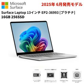 マイクロソフト Surface Laptop 13インチ EP2-36993 プラチナ メモリ容量：16GB Windows 11 Home ノートPC サーフェス LPDDR5X Snapdragon X Plus 8コア 60Hz