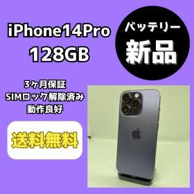 【バッテリー新品】iPhone14Pro 128GB ディープパープル【SIMロック解除済み】