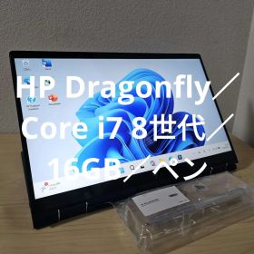 HP Dragonfly／Core i7 8世代／16GB／ペン