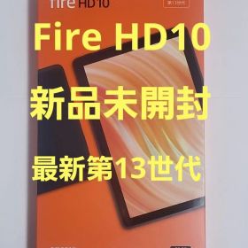 【新品未開封】 Fire HD10 タブレット 第13世代 ブラック