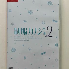 Switch 制服カノジョ2 通常版