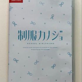Switch 制服カノジョ 通常版