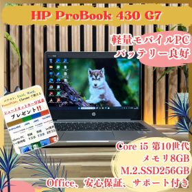 ☘軽量 HP ProBook 430 G7 8GB SSD256GB ノートPC