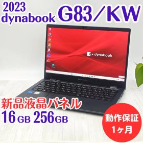 【整備済】新品液晶☆dynabook G83/KW 16/256GB第12世代②