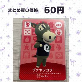 あつまれどうぶつの森 amiiboカード 268 ヴァヤシコフ