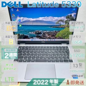 DELL Latitude 5330／Core i7-1265U 第12世代／16GB／SSD512GB／タッチパネル／LTE対応／中古 ノートパソコン／13.3型／保証あり／即発