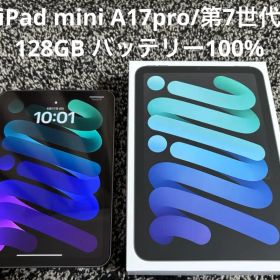 【超美品】iPad mini A17pro 第7世代 128GB 電池100%