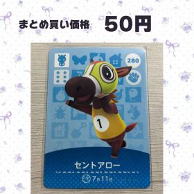 あつまれどうぶつの森 amiiboカード 280 セントアロー