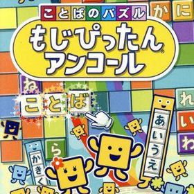 【中古】 ことばのパズル もじぴったんアンコール／ＮｉｎｔｅｎｄｏＳｗｉｔｃｈ