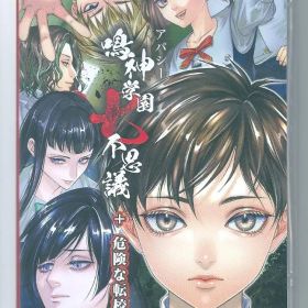 y Switch アパシー鳴神学園七不思議+危険な転校生