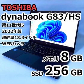 東芝dynabook G83/HS/24GB/256GB/2022年/第十一世代