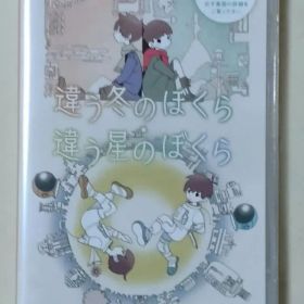 Switch 違う冬のぼくら・違う星のぼくら ダブルパック