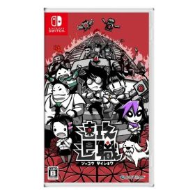 <サ>【Switch】速攻退職 ソッコウタイショク