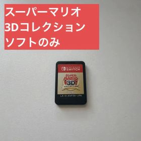 Nintendo Switch スーパーマリオ 3Dコレクション ソフトのみ