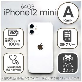 iPhone12 mini 本体 64GB SIMフリー ホワイト アイフォン